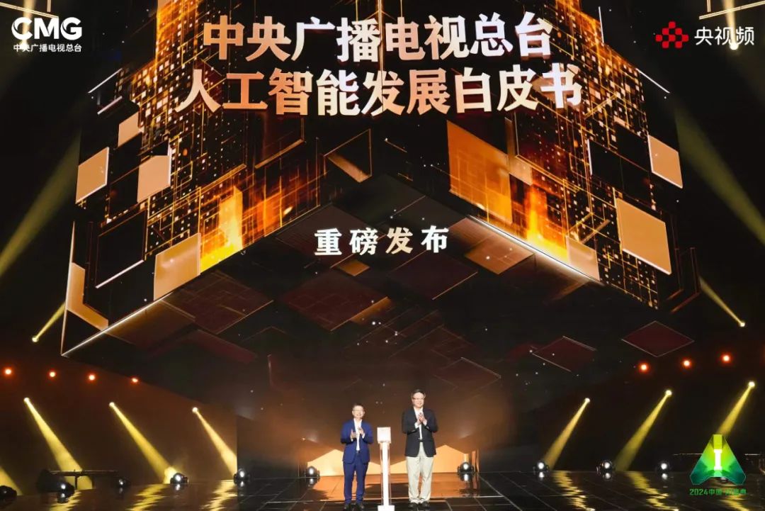 《2024中国·AI盛典》启动 部分节目亮相拉满期待(图3) 《2024中国·AI盛典》启动 部分节目亮相拉满期待(图3)