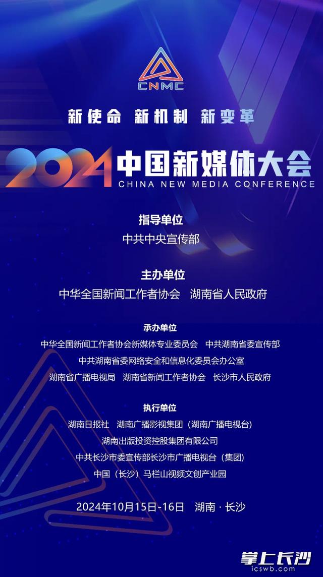 2024中国新媒体大会将于10月15日至16日在长沙召开(图1)