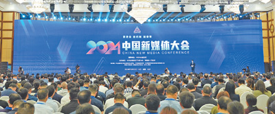 人民日报整版关注丨新使命 新机制 新变革 ——2024中国新媒体大会综述(图2) 人民日报整版关注丨新使命 新机制 新变革 ——2024中国新媒体大会综述(图2)