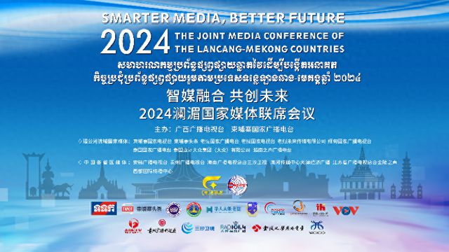 2024澜湄国家媒体联席会议在柬埔寨金边举办(图1) 2024澜湄国家媒体联席会议在柬埔寨金边举办(图1)