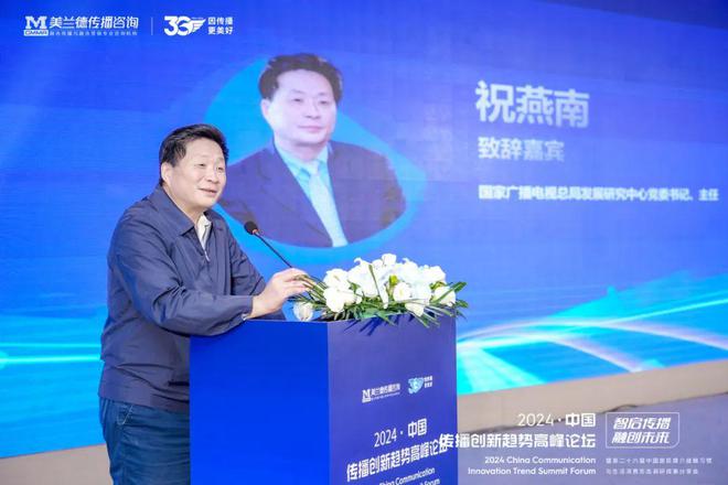 智启传播·融创未来 国家广电总局发展研究中心主任祝燕南发表精彩致辞!(图2) 智启传播·融创未来 国家广电总局发展研究中心主任祝燕南发表精彩致辞!(图2)