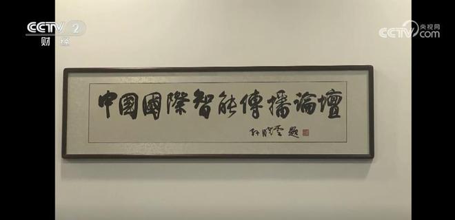中国国际智能传播论坛闭幕 全面提升国际传播效能(图1)