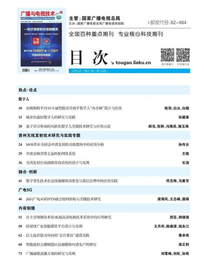 《广播与电视技术》2024年10期目录 · 导读(热点·论点:数字人)(图1) 《广播与电视技术》2024年10期目录 · 导读(热点·论点:数字人)(图1)