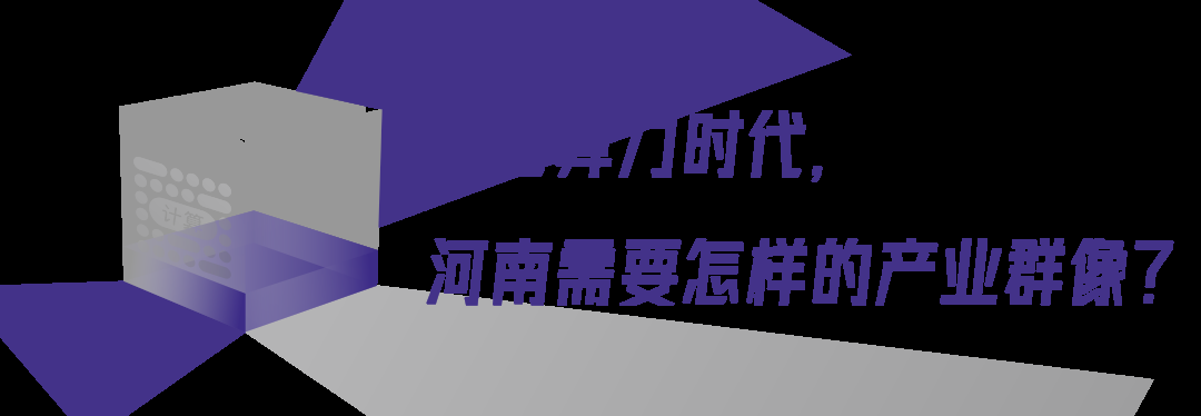 2024中国算力大会河南如何绘写算力长卷？(图2)