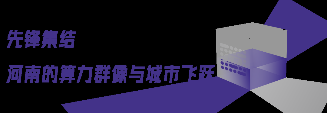 2024中国算力大会河南如何绘写算力长卷？(图4)
