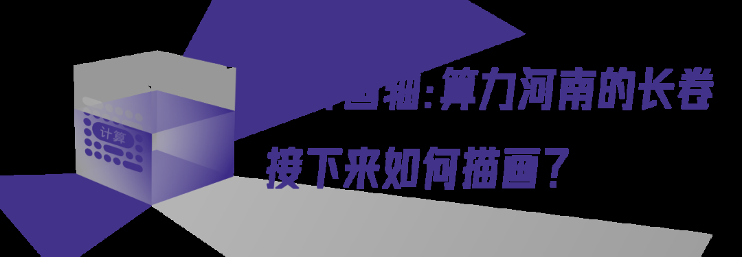 2024中国算力大会河南如何绘写算力长卷？(图7)