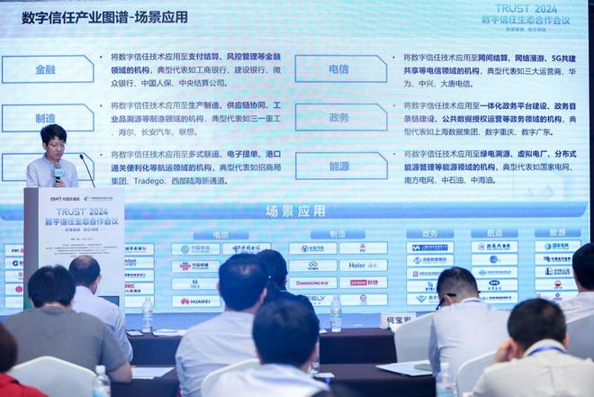 2024数字信任生态合作会议在北京圆满召开(图7) 2024数字信任生态合作会议在北京圆满召开(图7)