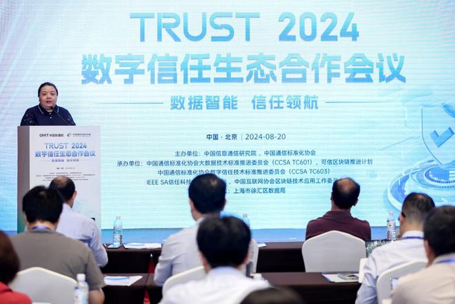 2024数字信任生态合作会议在北京圆满召开(图2) 2024数字信任生态合作会议在北京圆满召开(图2)