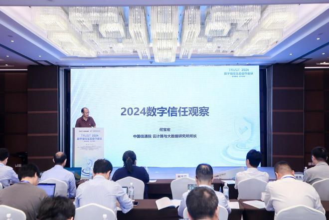2024数字信任生态合作会议在北京圆满召开(图3) 2024数字信任生态合作会议在北京圆满召开(图3)