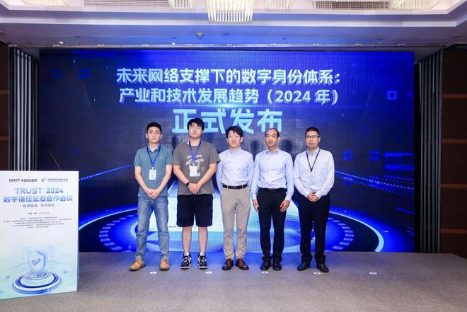 2024数字信任生态合作会议在北京圆满召开(图8) 2024数字信任生态合作会议在北京圆满召开(图8)