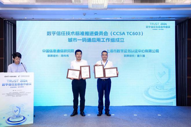 2024数字信任生态合作会议在北京圆满召开(图10) 2024数字信任生态合作会议在北京圆满召开(图10)