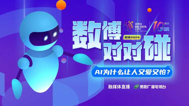 数博对对碰|今天13:50!行业大咖解密AI“双面性”邂逅数字经济新“智”趣(图1) 数博对对碰|今天13:50!行业大咖解密AI“双面性”邂逅数字经济新“智”趣(图1)