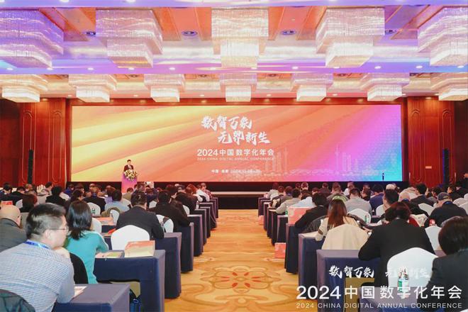 数智万象 无界新生 2024中国数字化年会盛大开幕(图1) 数智万象 无界新生 2024中国数字化年会盛大开幕(图1)