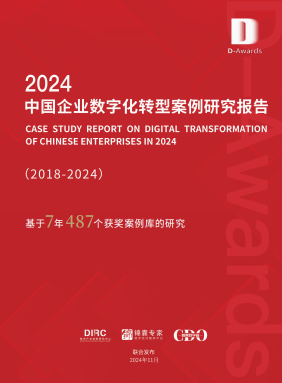 《2024中国企业数字化转型案例研究》重磅发布!(图1) 《2024中国企业数字化转型案例研究》重磅发布!(图1)