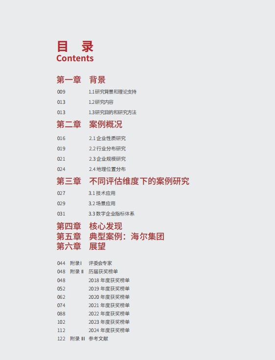 《2024中国企业数字化转型案例研究》重磅发布!(图2) 《2024中国企业数字化转型案例研究》重磅发布!(图2)