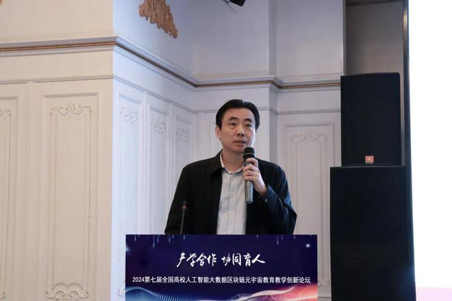 产学合作协同育人 2024第七届全国高校人工智能大数据区块链元宇宙数字经济教育教学创新论坛在京成功举办(图9) 产学合作协同育人 2024第七届全国高校人工智能大数据区块链元宇宙数字经济教育教学创新论坛在京成功举办(图9)
