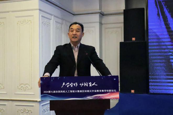 产学合作协同育人 2024第七届全国高校人工智能大数据区块链元宇宙数字经济教育教学创新论坛在京成功举办(图2) 产学合作协同育人 2024第七届全国高校人工智能大数据区块链元宇宙数字经济教育教学创新论坛在京成功举办(图2)