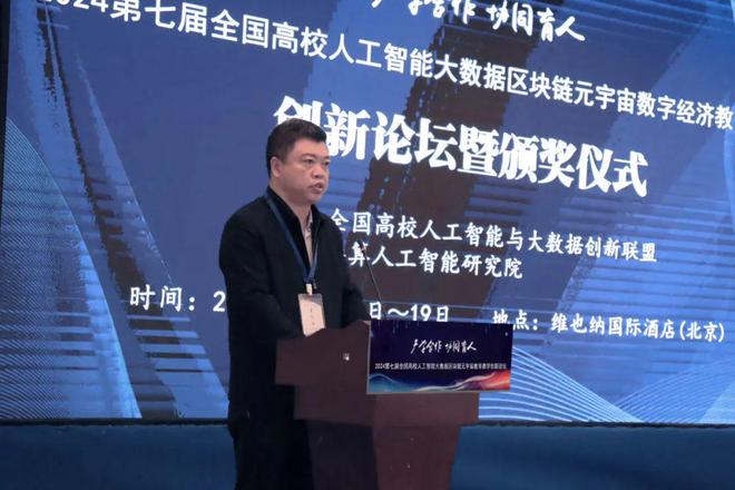 产学合作协同育人 2024第七届全国高校人工智能大数据区块链元宇宙数字经济教育教学创新论坛在京成功举办(图5) 产学合作协同育人 2024第七届全国高校人工智能大数据区块链元宇宙数字经济教育教学创新论坛在京成功举办(图5)