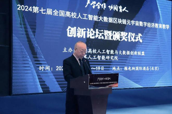 产学合作协同育人 2024第七届全国高校人工智能大数据区块链元宇宙数字经济教育教学创新论坛在京成功举办(图6) 产学合作协同育人 2024第七届全国高校人工智能大数据区块链元宇宙数字经济教育教学创新论坛在京成功举办(图6)