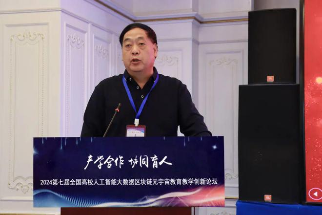 产学合作协同育人 2024第七届全国高校人工智能大数据区块链元宇宙数字经济教育教学创新论坛在京成功举办(图13) 产学合作协同育人 2024第七届全国高校人工智能大数据区块链元宇宙数字经济教育教学创新论坛在京成功举办(图13)