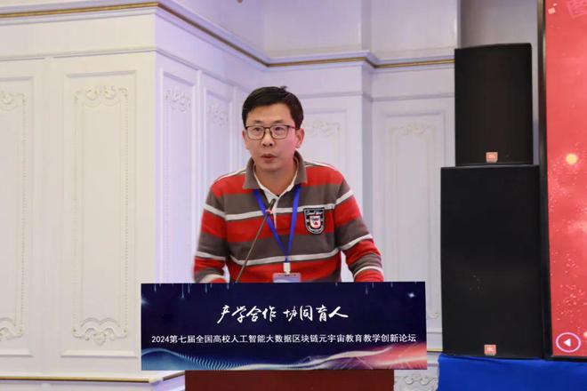 产学合作协同育人 2024第七届全国高校人工智能大数据区块链元宇宙数字经济教育教学创新论坛在京成功举办(图16) 产学合作协同育人 2024第七届全国高校人工智能大数据区块链元宇宙数字经济教育教学创新论坛在京成功举办(图16)