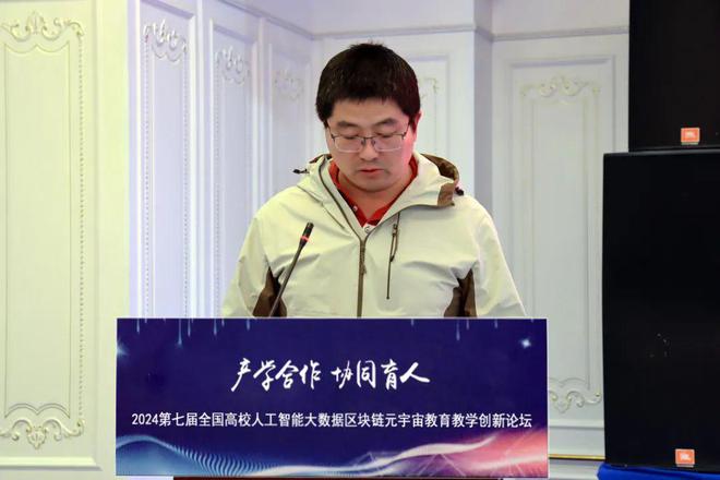 产学合作协同育人 2024第七届全国高校人工智能大数据区块链元宇宙数字经济教育教学创新论坛在京成功举办(图15) 产学合作协同育人 2024第七届全国高校人工智能大数据区块链元宇宙数字经济教育教学创新论坛在京成功举办(图15)