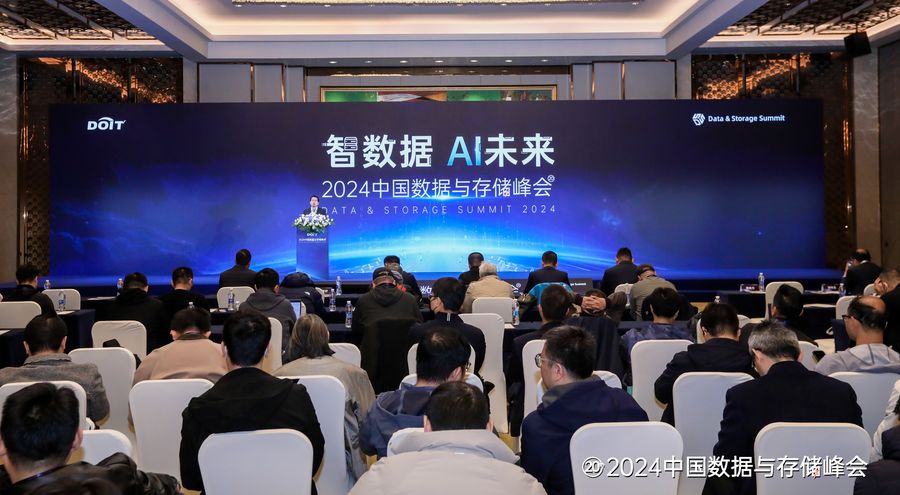 「智数据 AI 未来」：2024中国数据与存储峰会圆满举行(图1)