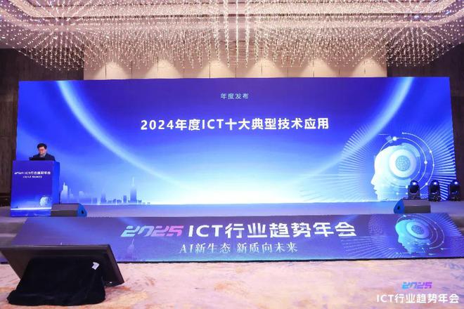 ICT趋势年会 十大新闻来了!通信世界全媒体2024年度发布出炉(图2) ICT趋势年会 十大新闻来了!通信世界全媒体2024年度发布出炉(图2)