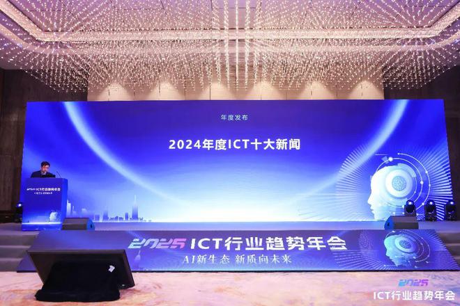 ICT趋势年会 十大新闻来了!通信世界全媒体2024年度发布出炉(图1) ICT趋势年会 十大新闻来了!通信世界全媒体2024年度发布出炉(图1)