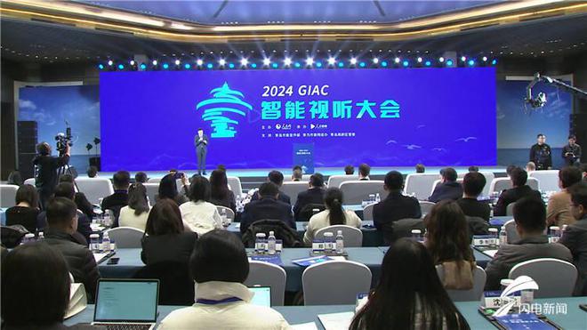 数字文化 智能视听 2024智能视听大会在青岛举行(图1)