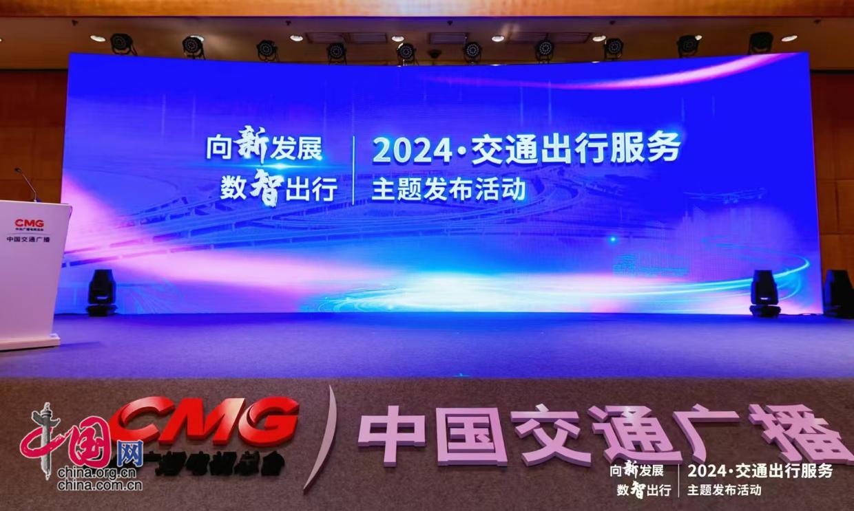 向“新”发展 数“智”出行——2024·交通出行服务主题发布活动成功举办(图1) 向“新”发展 数“智”出行——2024·交通出行服务主题发布活动成功举办(图1)