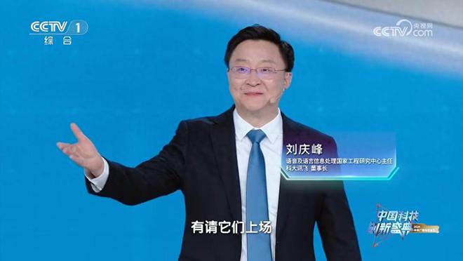 讯飞亮相总台首届“科晚” 打造AI虚拟数字人一分钟炫技3种方言(图1)