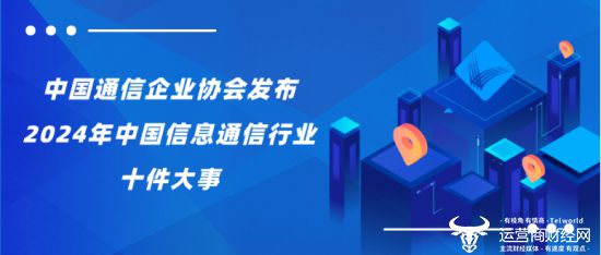 中国通信企业协会发布2024年中国信息通信行业十件大事(图1)