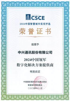 中兴通讯荣获“2024中国领军数字化解决方案提供商”大奖(图1)
