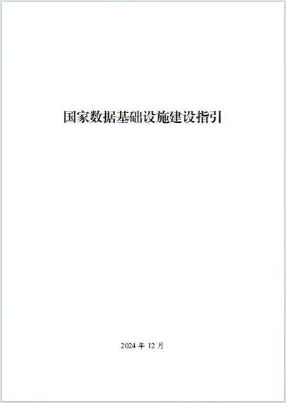 重磅：《国家数据基础设施建设指引》印发（全文和一张图）(图1)