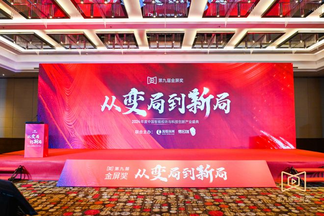 2024年度中国智能视听与科技创新产业盛典「金屏奖」隆重揭晓(图1) 2024年度中国智能视听与科技创新产业盛典「金屏奖」隆重揭晓(图1)