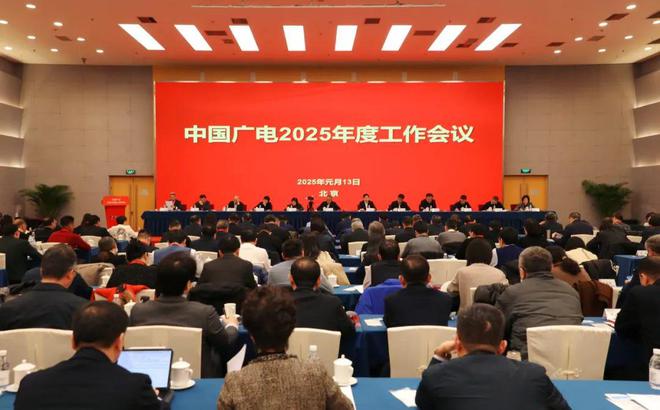 着力三强:中国广电2025年度工作会举行(图1) 着力三强:中国广电2025年度工作会举行(图1)