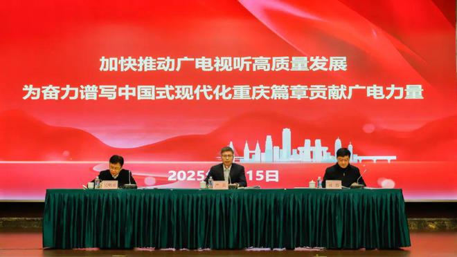 2025年重庆广播电视工作会议召开(图2)