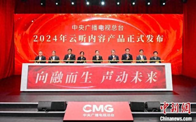 中央广播电视总台2024年云听内容产品发布(图1) 中央广播电视总台2024年云听内容产品发布(图1)