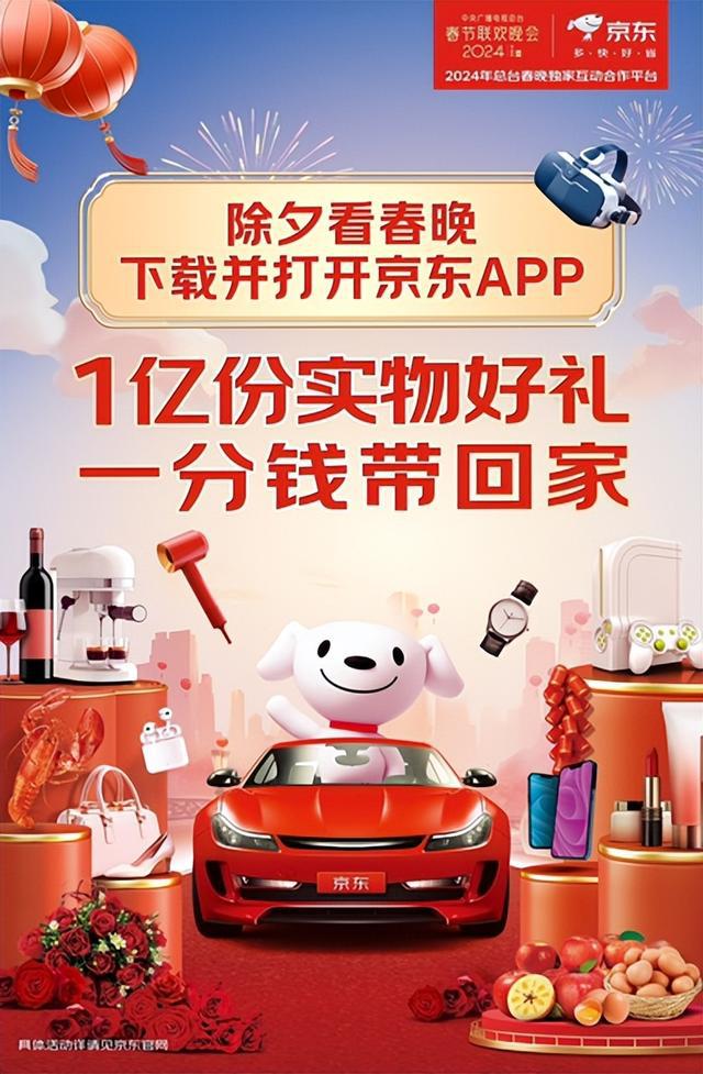 2024春晚合作伙伴京东今年继续放福利:除夕晚8点起每个整点抽大奖(图2) 2024春晚合作伙伴京东今年继续放福利:除夕晚8点起每个整点抽大奖(图2)