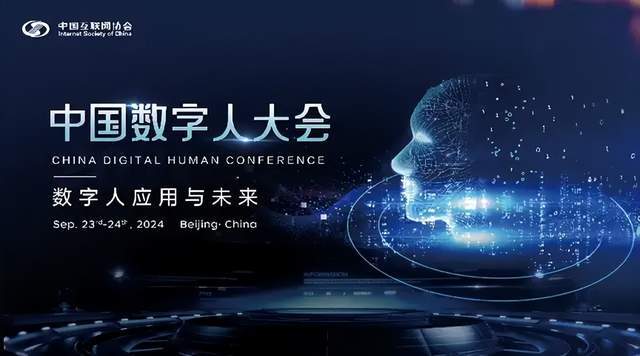 2024中国数字人大会|聚焦“数字人应用和未来”(图5) 2024中国数字人大会|聚焦“数字人应用和未来”(图5)
