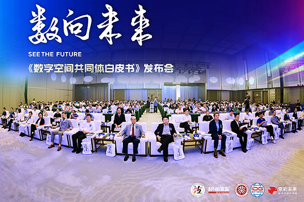 启航新程共绘未来 《2024数字空间共同体白皮书》重磅发布(图1)