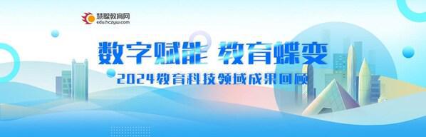 数字赋能教育蝶变2024慧聪教育年度盘点揭示数字化力量(图1)