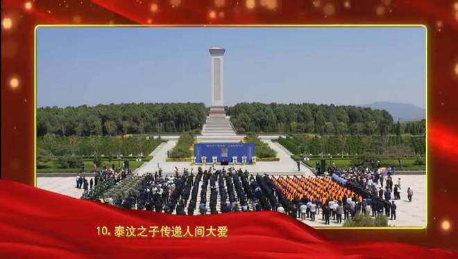 2024年泰安十大新闻揭晓(图10) 2024年泰安十大新闻揭晓(图10)